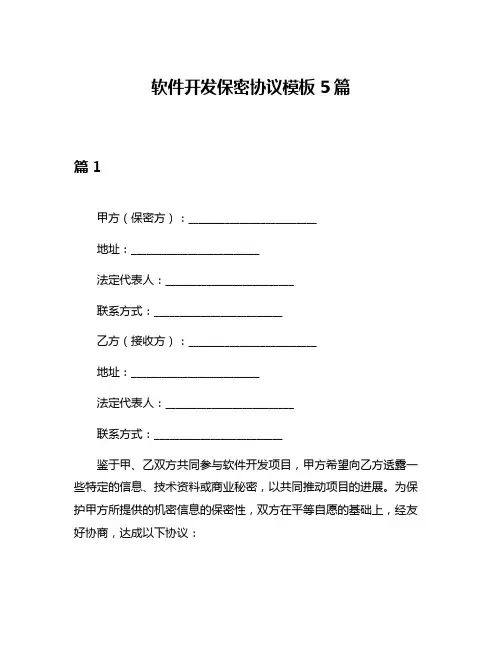 软件开发保密协议模板5篇