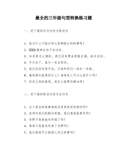 最全的三年级句型转换练习题