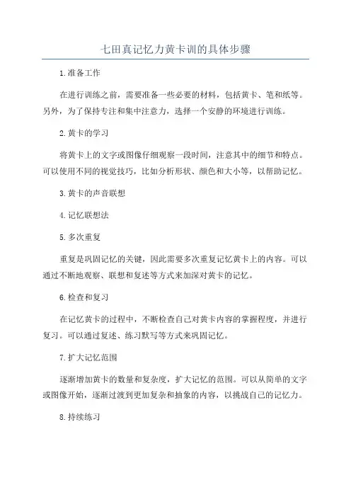 七田真记忆力黄卡训的具体步骤
