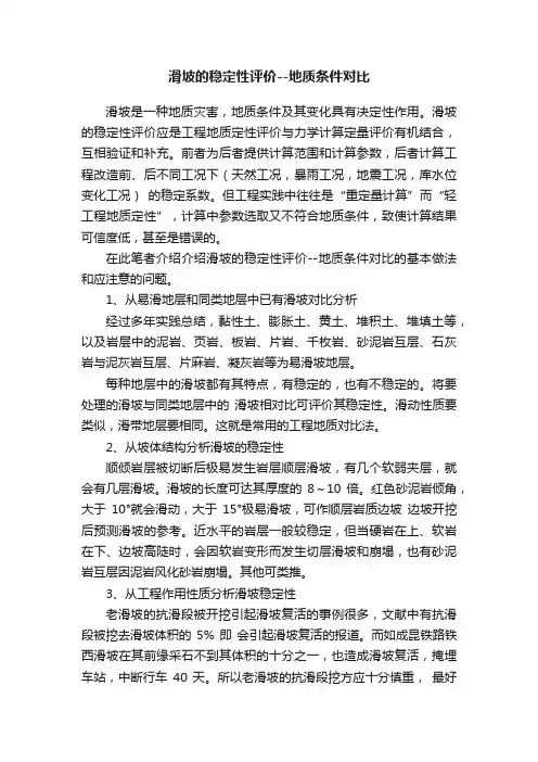滑坡的稳定性评价--地质条件对比