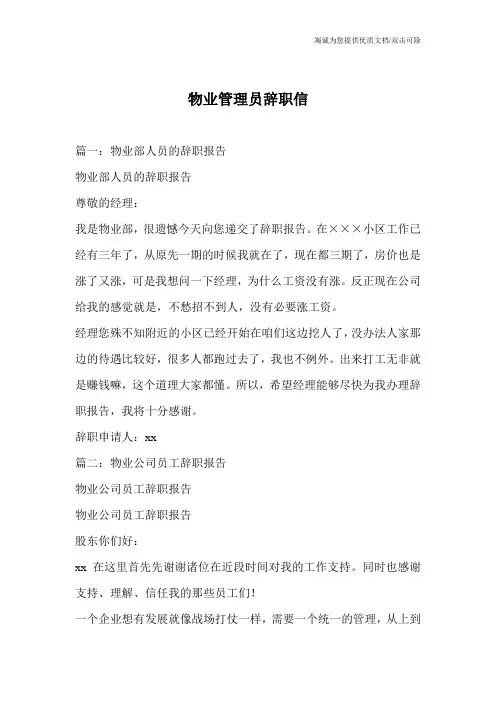 物业管理员辞职信