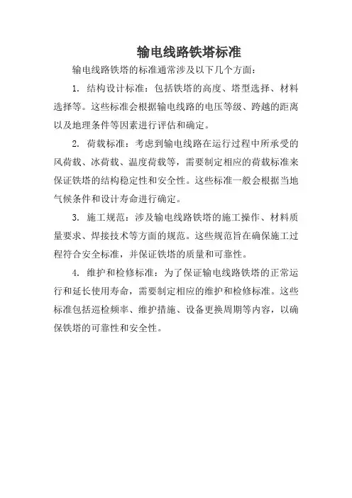 输电线路铁塔标准