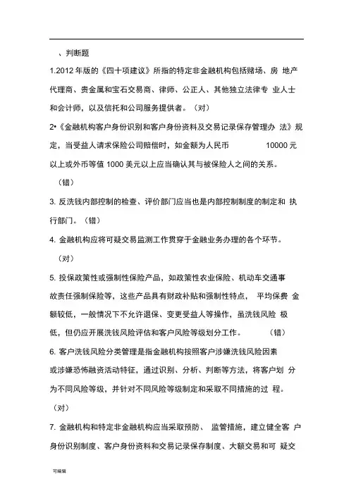 2017年反洗钱考试试题库与答案
