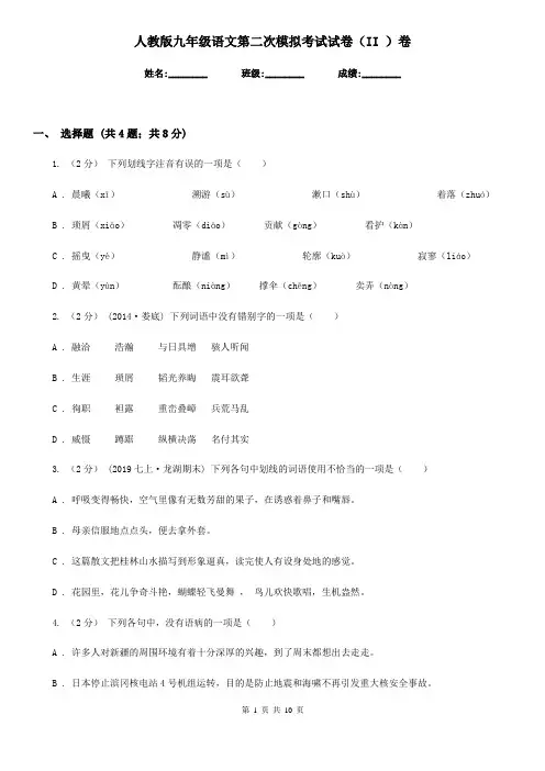 人教版九年级语文第二次模拟考试试卷(II )卷