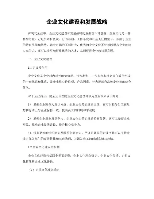 企业文化建设和发展战略
