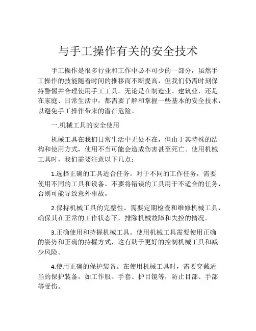 与手工操作有关的安全技术