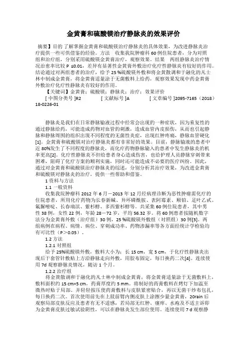 金黄膏和硫酸镁治疗静脉炎的效果评价