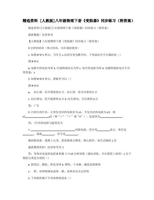 精选资料 [人教版]八年级物理下册《变阻器》同步练习(附答案)