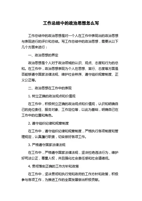 工作总结中的政治思想怎么写