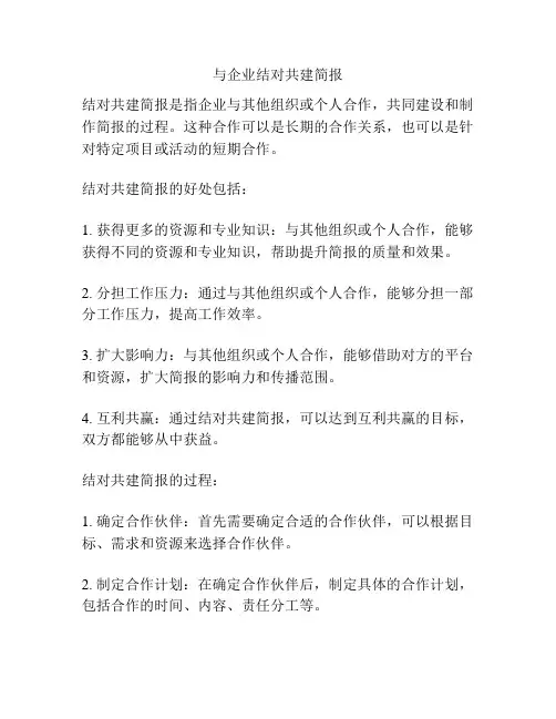 与企业结对共建简报