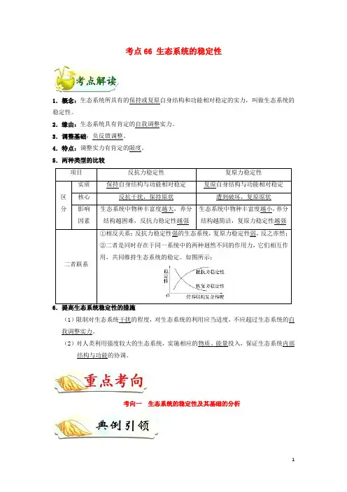 备战2025年高考生物考点一遍过考点66生态系统的稳定性含解析