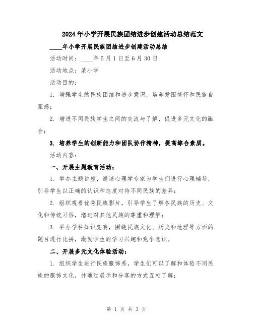 2024年小学开展民族团结进步创建活动总结范文