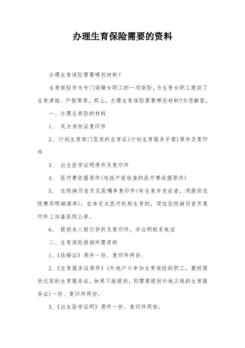 办理生育保险需要的资料
