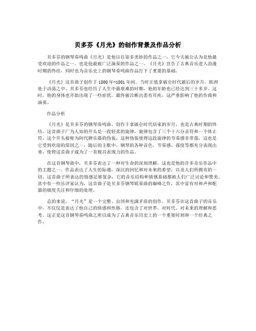 贝多芬《月光》的创作背景及作品分析