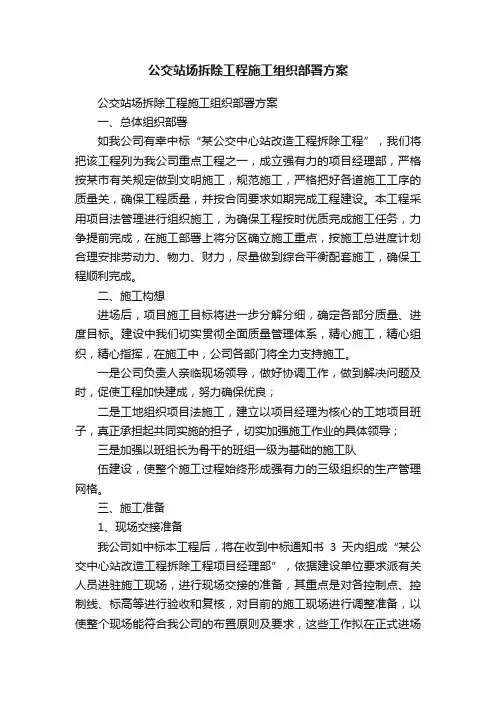 公交站场拆除工程施工组织部署方案