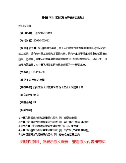 扑翼飞行器的发展与研究现状