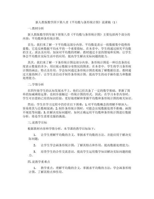 新人教版数学四下第八章《平均数与条形统计图》说课稿(1)