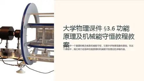 (大学物理课件)§3.6功能原理及机械能守恒教程教案