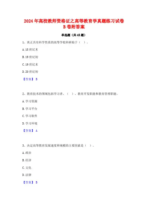 2024年高校教师资格证之高等教育学真题练习试卷B卷附答案