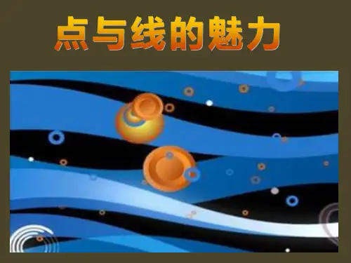 点与线的魅力 课件 (2)