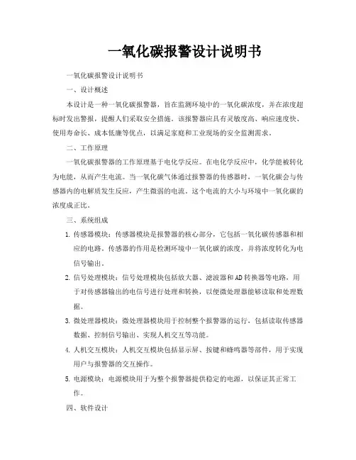 一氧化碳报警设计说明书