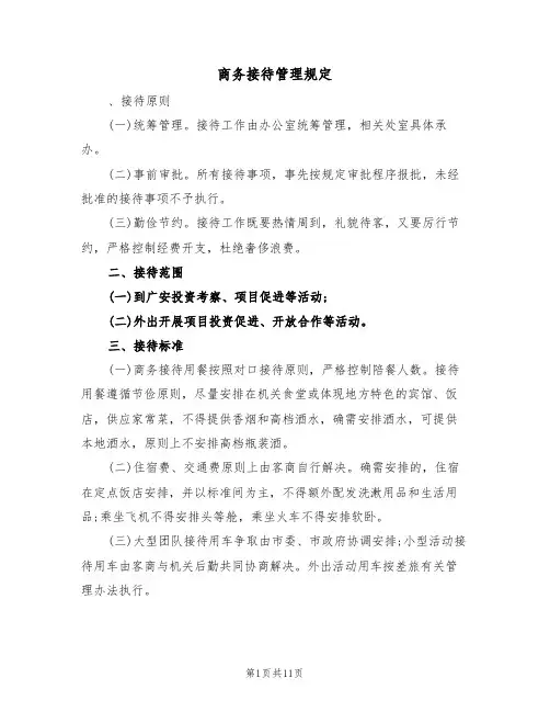 商务接待管理规定（5篇）