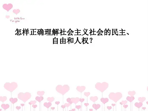 怎样正确理解社会主义社会的民主、自由和人权