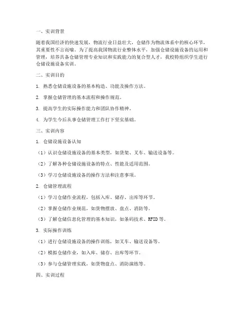 仓储设施设备的实训报告