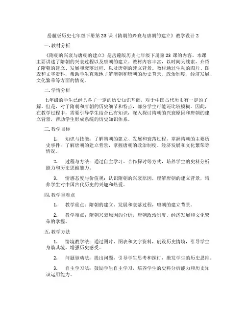 岳麓版历史七年级下册第23课《隋朝的兴衰与唐朝的建立》教学设计2