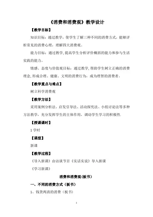 《消费和消费观》教案