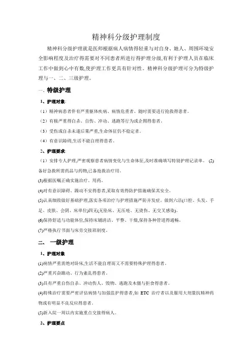 精神科分级护理制度