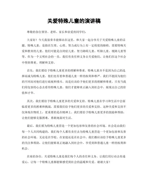 关爱特殊儿童的演讲稿