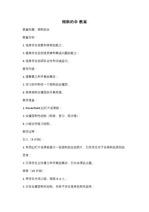 倾斜的伞 教案