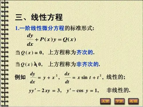 5.2(3)一阶线性微分方程及全微分方程