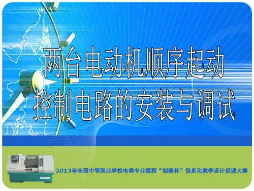 全国创新杯说课大赛电子电工类一等奖作品：两台电动机顺序起动控制电路的安装与调试