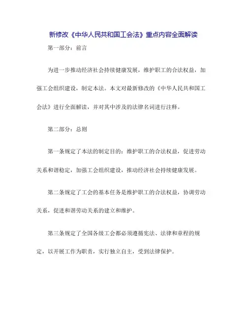 新修改《中华人民共和国工会法》重点内容全面解读(含全文)...