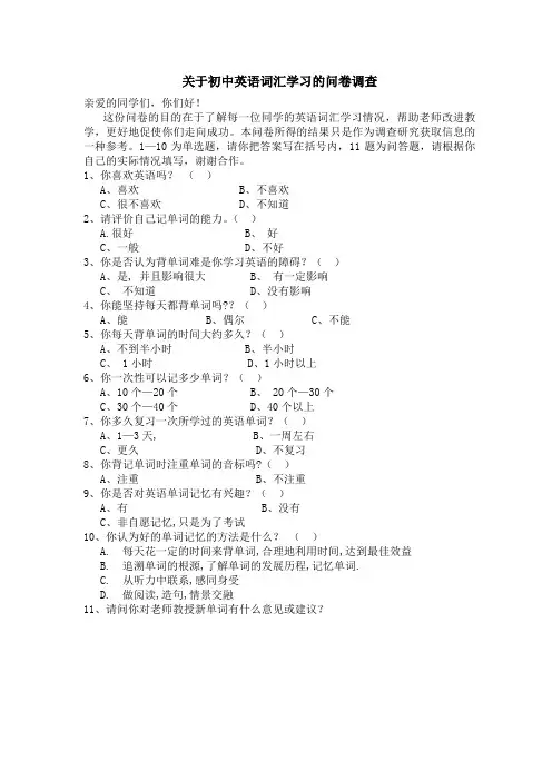 关于初中英语词汇学习的问卷调查
