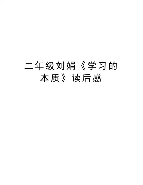 二年级刘娟《学习的本质》读后感教学提纲