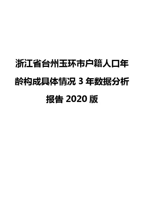 浙江省台州玉环市户籍人口年龄构成具体情况3年数据分析报告2020版