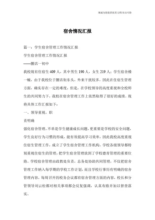 宿舍情况汇报