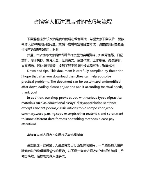 宾馆客人抵达酒店时的技巧与流程