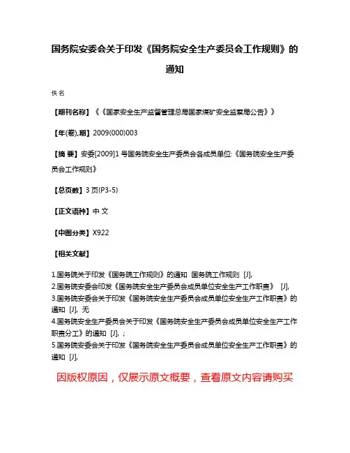 国务院安委会关于印发《国务院安全生产委员会工作规则》的通知
