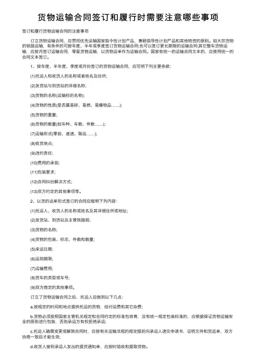 货物运输合同签订和履行时需要注意哪些事项