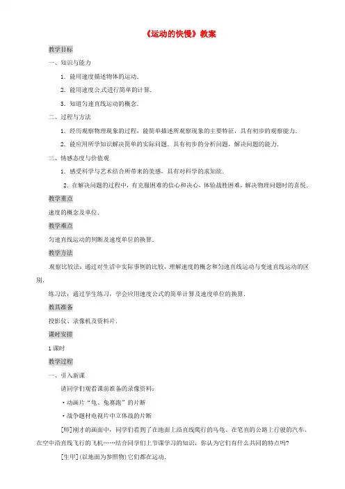 八年级物理上册1.3运动的快慢教案(新版)新人教版