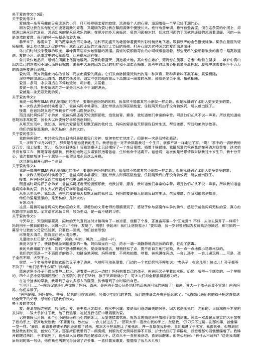 关于爱的作文（10篇）
