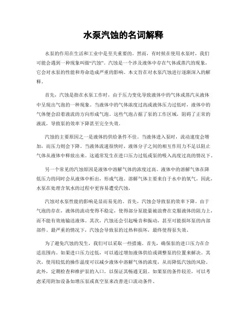 水泵汽蚀的名词解释