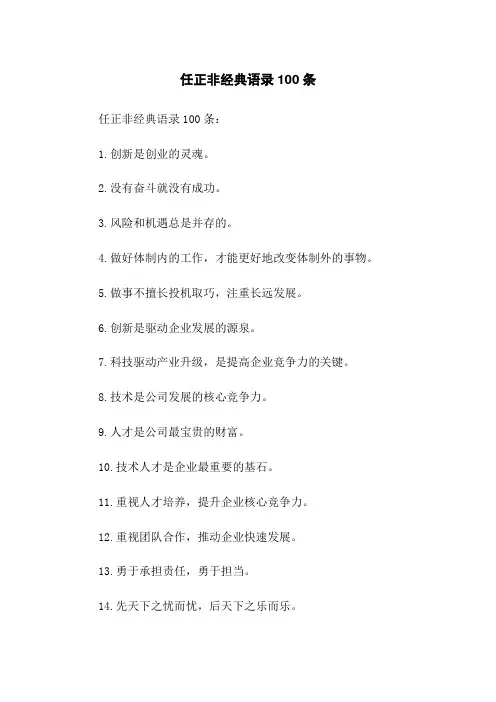 任正非经典语录100条