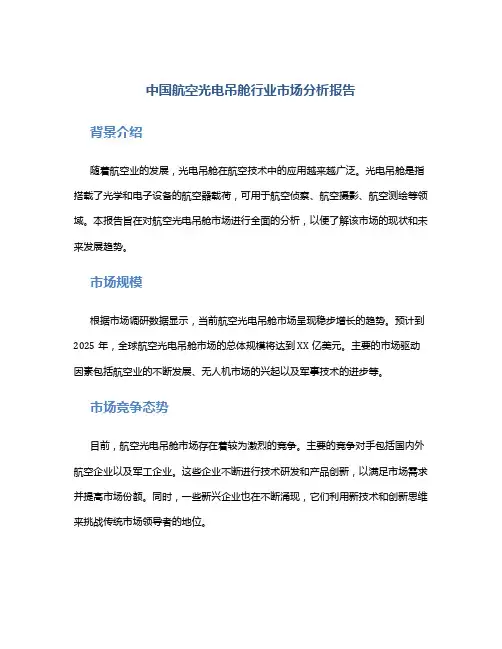 中国航空光电吊舱行业市场分析报告