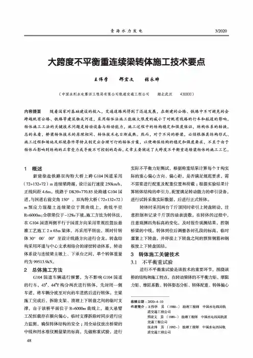 大跨度不平衡重连续梁转体施工技术要点
