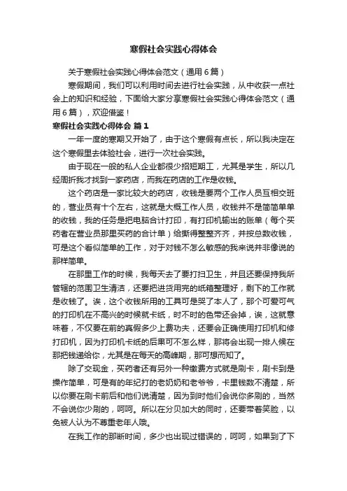 关于寒假社会实践心得体会范文（通用6篇）
